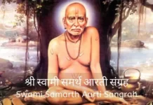 श्री स्वामी समर्थ आरती संग्रह | Swami Samarth Aarti Sangrah Shree Swami Samarth Aarti Sangrah