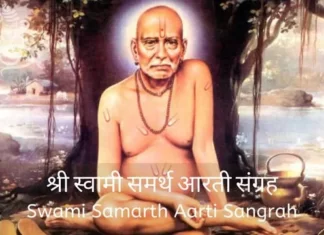 श्री स्वामी समर्थ आरती संग्रह | Swami Samarth Aarti Sangrah Shree Swami Samarth Aarti Sangrah