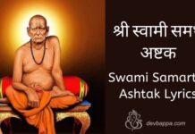 श्री स्वामी समर्थ अष्टक | Swami Samarth Ashtak Lyrics Swami Samarth Ashtak Lyrics