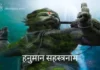 हनुमान सहस्त्रनाम | Hanuman Sahasranamam (2024 Update) Hanuman Sahasranamam