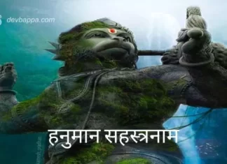 हनुमान सहस्त्रनाम | Hanuman Sahasranamam (2024 Update) Hanuman Sahasranamam
