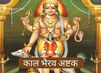 कालभैरव अष्टक | Kaal Bhairav Ashtakam (2024 Update) Kaal Bhairav Ashtakam
