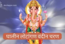 Ghalin Lotangan Vandin Charnan Lyrics | घालीन लोटांगण वंदीन चरण (2024 Update) Ghalin Lotangan Lyrics