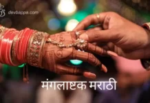 मंगलाष्टक मराठी | Marathi Mangalashtak (2024 Update) Marathi Mangalashtak