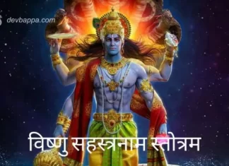 श्री विष्णु सहस्त्रनाम स्तोत्र | Vishnu Sahasranamam Lyrics in Marathi Vishnu Sahasranamam Lyrics in Marathi
