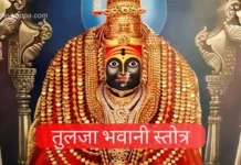 Tulja Bhavani Stotra in Marathi | श्री तुलजा भवानी स्त्रोत्रम (2024 Update) Tulja Bhavani Stotra