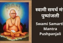 स्वामी समर्थ मंत्र पुष्पांजली | Swami Samarth Mantra Pushpanjali Swami Samarth Mantra Pushpanjali