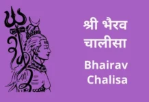 श्री भैरव चालीसा | Bhairav Chalisa Bhairav Chalisa