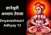 ज्ञानेश्वरी अध्याय तेरावा | Dnyaneshwari Adhyay 13 Dnyaneshwari Adhyay 13