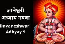 ज्ञानेश्वरी अध्याय नववा | Dnyaneshwari Adhyay 9 Dnyaneshwari Adhyay 9