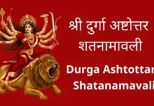 श्री दुर्गा अष्टोत्तर शतनामावली | Durga Ashtottara Shatanamavali in Marathi Durga Ashtottara Shatanamavali in Marathi