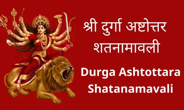 durga ashtottara shatanamavali pdf