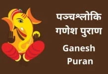 Ganesh Puran in Marathi | पञ्चश्लोकि गणेश पुराण Ganesh Puran in Marathi