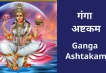 गंगा अष्टकम | Ganga Ashtakam Ganga Ashtakam