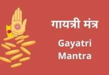 गायत्री मंत्र | Gayatri Mantra Gayatri Mantra