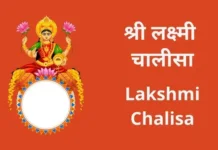 श्री लक्ष्मी चालीसा | Lakshmi Chalisa Lakshmi Chalisa