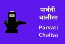 पार्वती चालीसा | Parvati Chalisa Parvati Chalisa