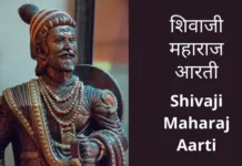 शिवाजी महाराज आरती | Shivaji Maharaj Aarti Shivaji Maharaj Aarti