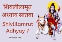 शिवलीलामृत अध्याय सातवा | Shivlilamrut Adhyay 7 Shivlilamrut Adhyay 7