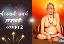 श्री स्वामी समर्थ सप्तशती अध्याय दुसरा | Shri Swami Samarth Saptashati Adhyay 2 Shri Swami Samarth Saptashati Adhyay 2