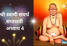 श्री स्वामी समर्थ सप्तशती अध्याय चौथा | Shri Swami Samarth Saptashati Adhyay 4 Shri Swami Samarth Saptashati Adhyay 4