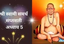 श्री स्वामी समर्थ सप्तशती अध्याय पाचवा | Shri Swami Samarth Saptashati Adhyay 5 Shri Swami Samarth Saptashati Adhyay 5