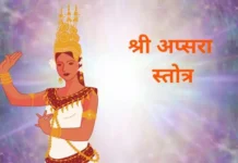 श्री अप्सरा स्तोत्र | Apsara Stotra Apsara Stotra