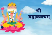 श्री ब्रह्मकवचम् | Brahmakavacham Brahmakavacham