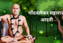 श्रीब्रह्मचैतन्य गोंदवलेकर महाराज आरती | Gondavalekar Maharaj Aarti Gondavalekar Maharaj Aarti