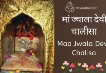 मां ज्वाला देवी चालीसा | Maa Jwala Devi Chalisa Maa Jwala Devi Chalisa